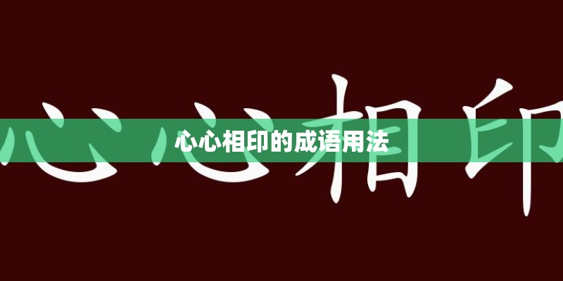 心心相印的成语用法