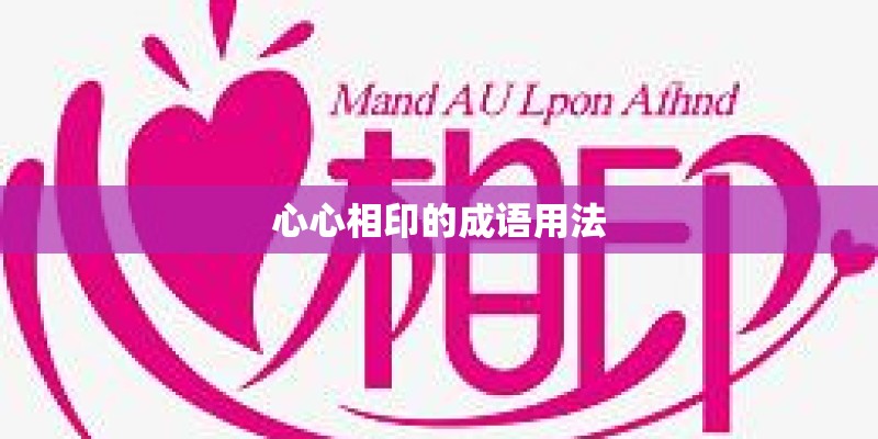 心心相印的成语用法 心心相印的成语用法