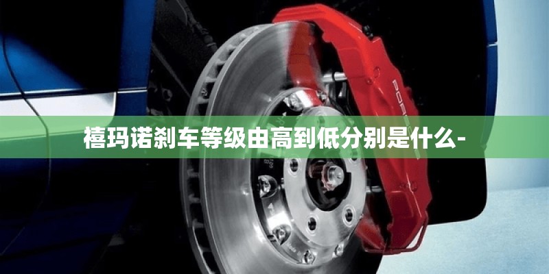 禧玛诺刹车等级由高到低分别是什么-