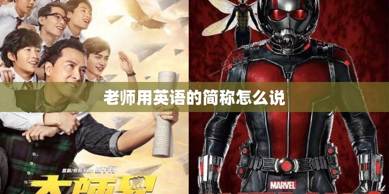 老师用英语的简称怎么说