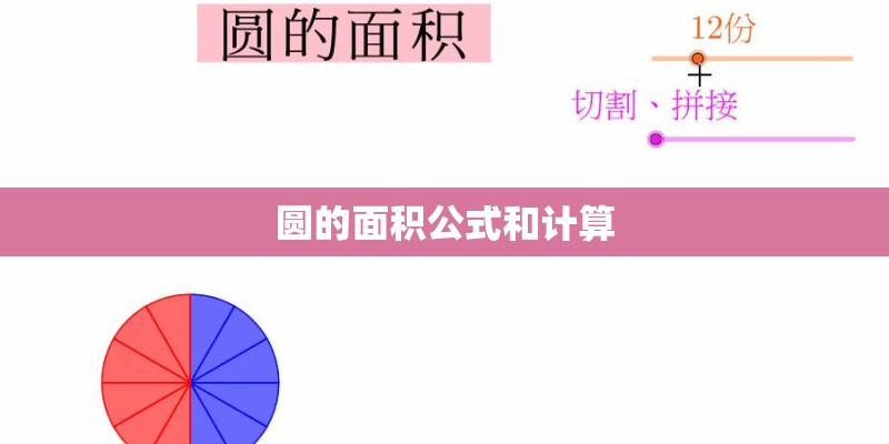 圆的面积公式和计算