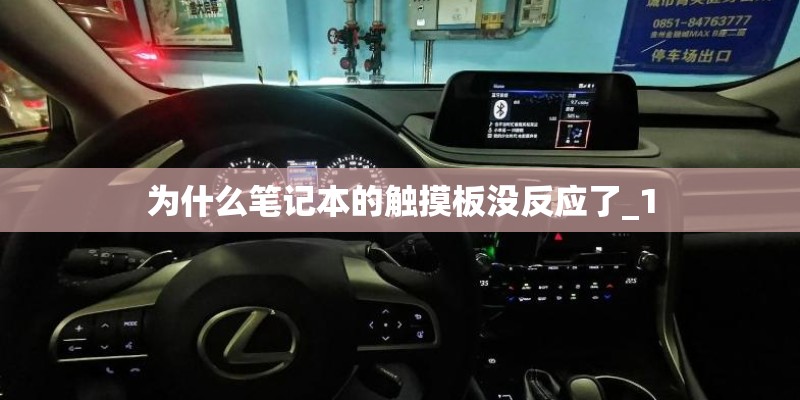 为什么笔记本的触摸板没反应了_1