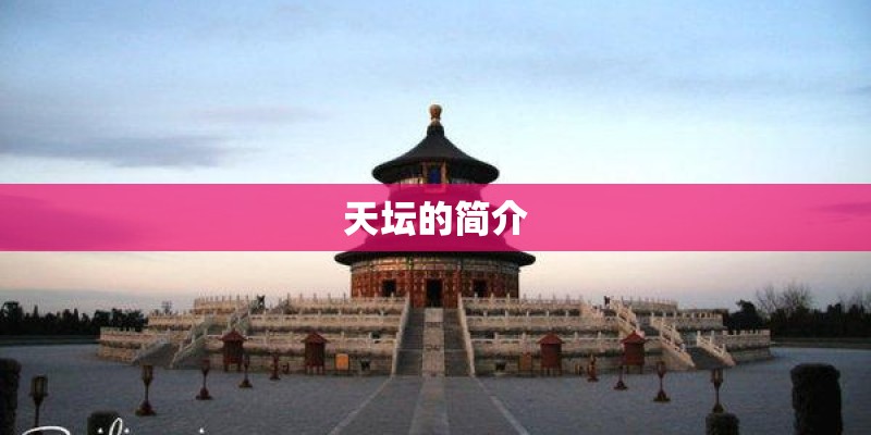 天坛的简介