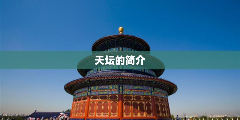 天坛的简介 天坛的简介