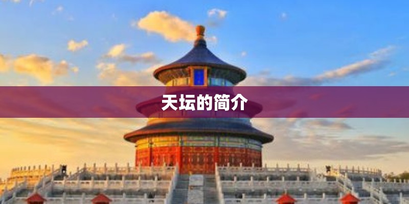 天坛的简介 天坛的简介