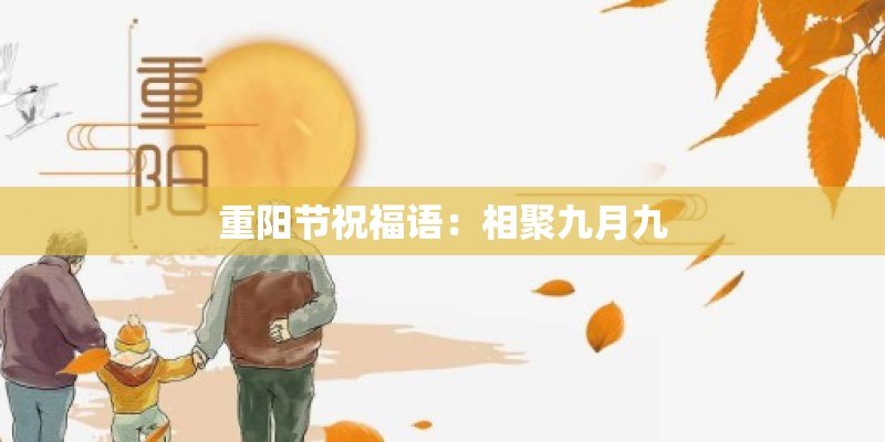 重阳节祝福语：相聚九月九
