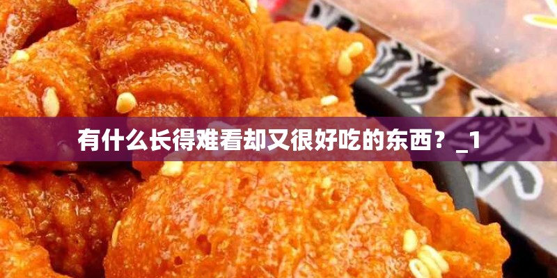 有什么长得难看却又很好吃的东西？_1