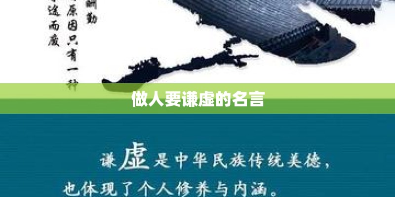 做人要谦虚的名言