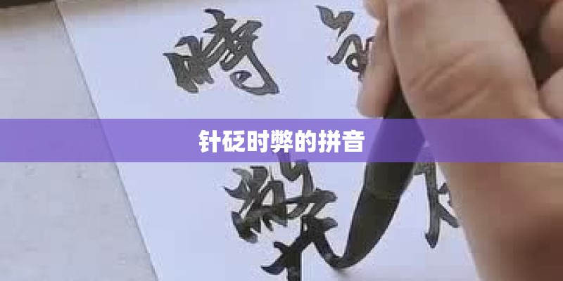 针砭时弊的拼音