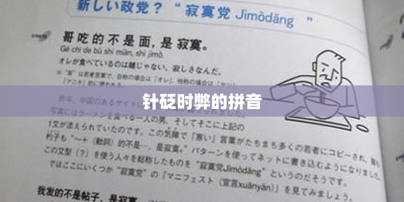针砭时弊的拼音