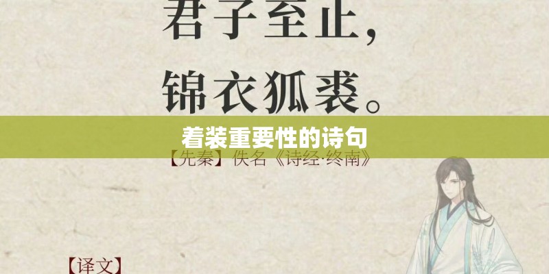 着装重要性的诗句 着装重要性的诗句