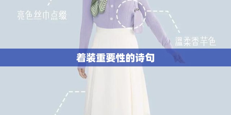 着装重要性的诗句 着装重要性的诗句