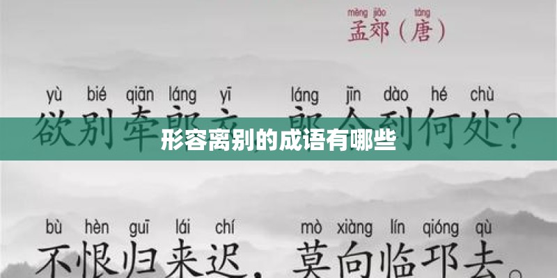形容离别的成语有哪些