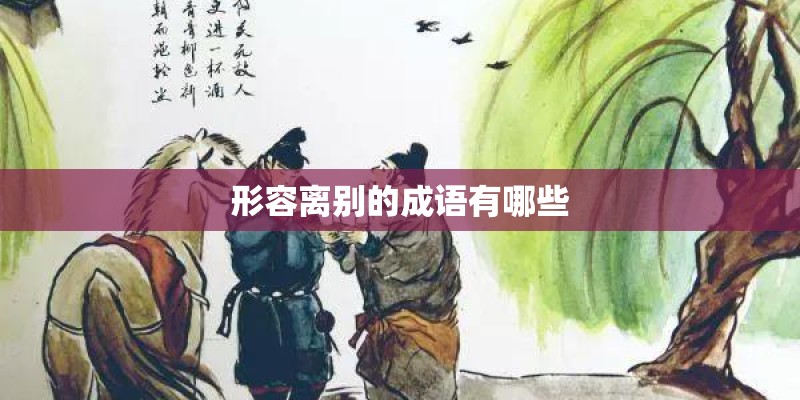 形容离别的成语有哪些