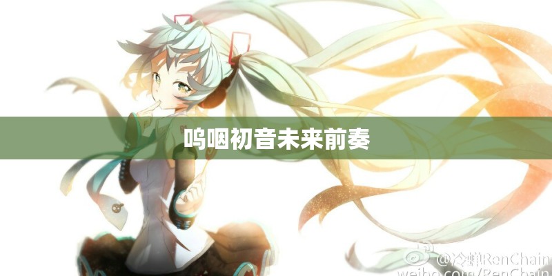 呜咽初音未来前奏
