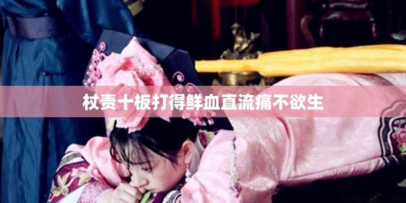 杖责十板打得鲜血直流痛不欲生