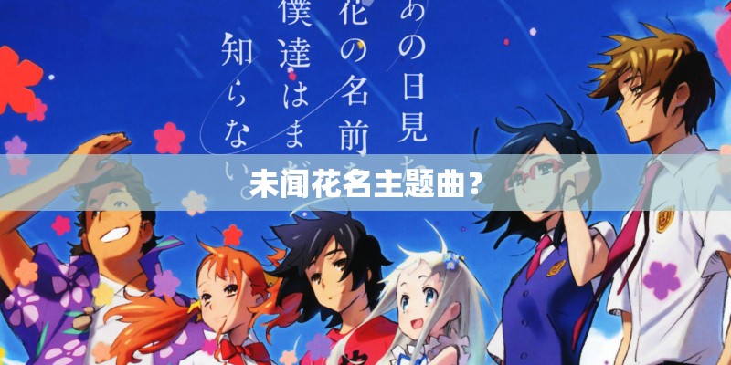 未闻花名主题曲？