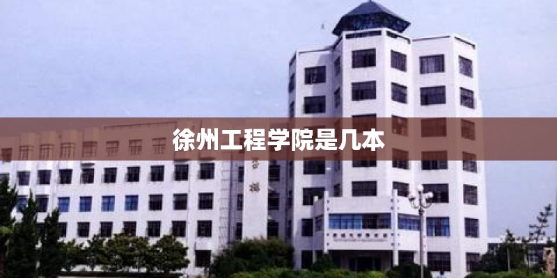 徐州工程学院是几本