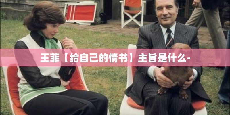 王菲【给自己的情书】主旨是什么-