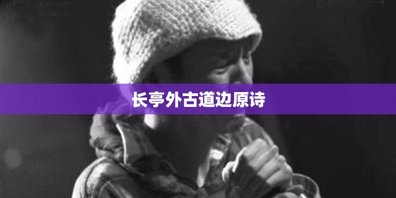 长亭外古道边原诗 长亭外古道边原诗