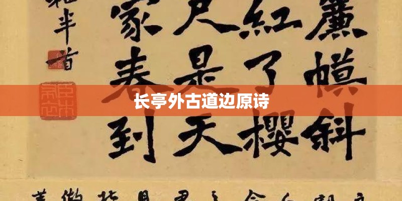 长亭外古道边原诗 长亭外古道边原诗