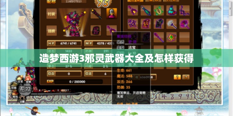 造梦西游3邪灵武器大全及怎样获得 造梦西游3邪灵武器大全及怎样获得