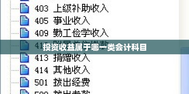 投资收益属于哪一类会计科目
