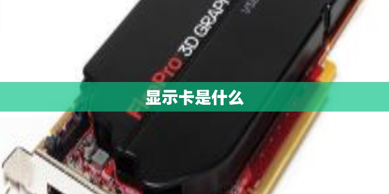 显示卡是什么