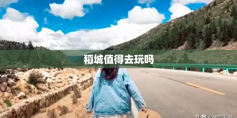 稻城值得去玩吗