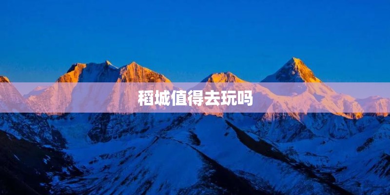 稻城值得去玩吗
