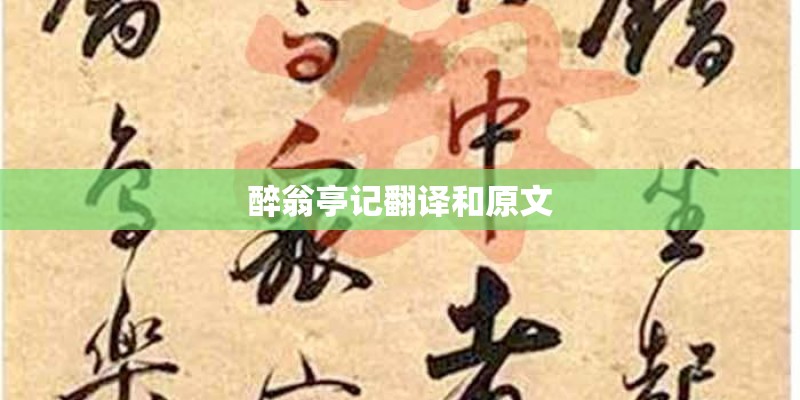 醉翁亭记翻译和原文 醉翁亭记翻译和原文