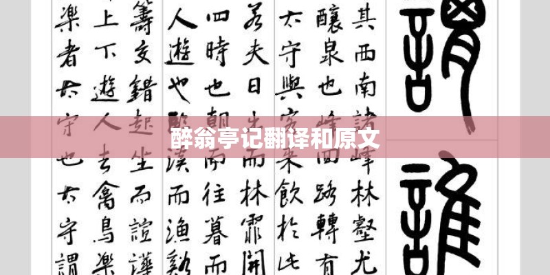 醉翁亭记翻译和原文 醉翁亭记翻译和原文