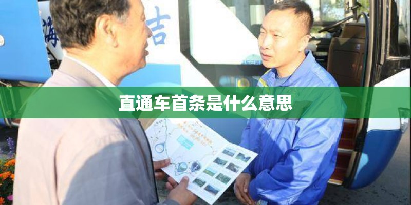 直通车首条是什么意思