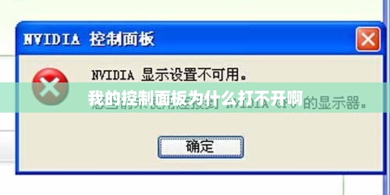 我的控制面板为什么打不开啊