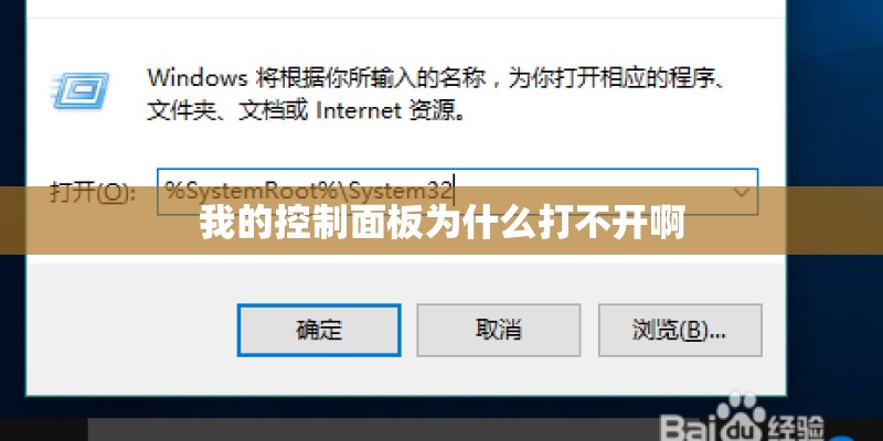 我的控制面板为什么打不开啊