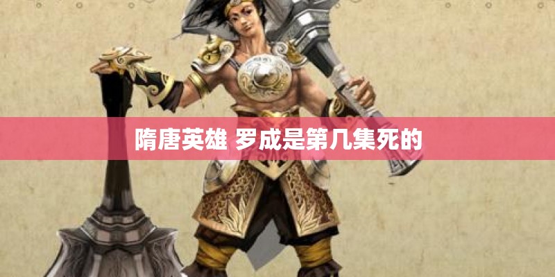 隋唐英雄 罗成是第几集死的