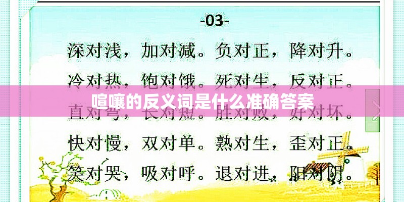 喧嚷的反义词是什么准确答案
