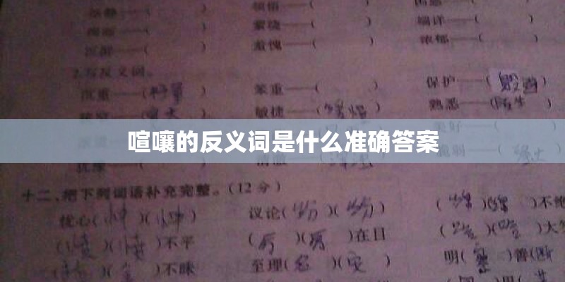 喧嚷的反义词是什么准确答案
