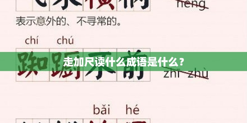 走加尺读什么成语是什么？