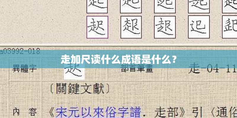 走加尺读什么成语是什么？