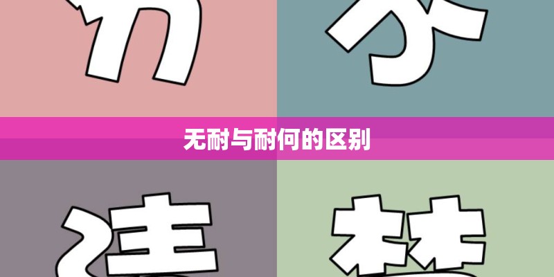 无耐与耐何的区别