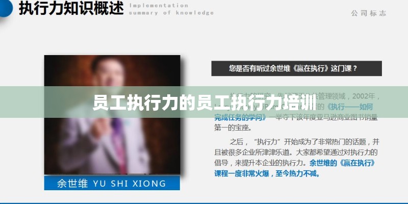 员工执行力的员工执行力培训