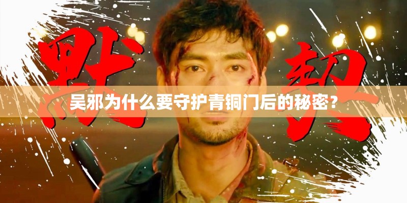 吴邪为什么要守护青铜门后的秘密？