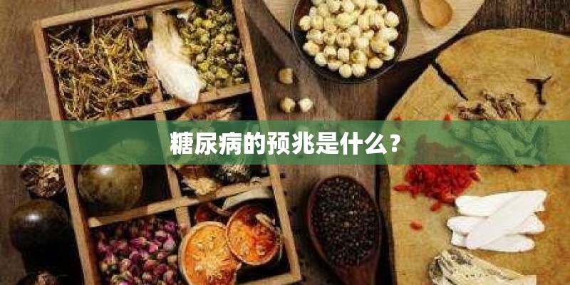 糖尿病的预兆是什么? 糖尿病的预兆是什么?