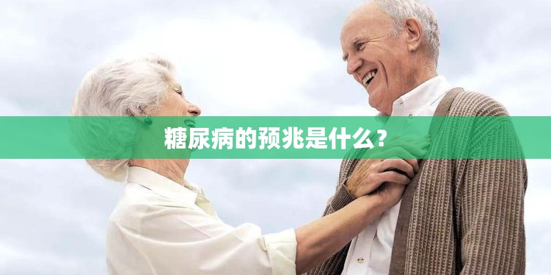 糖尿病的预兆是什么? 糖尿病的预兆是什么?