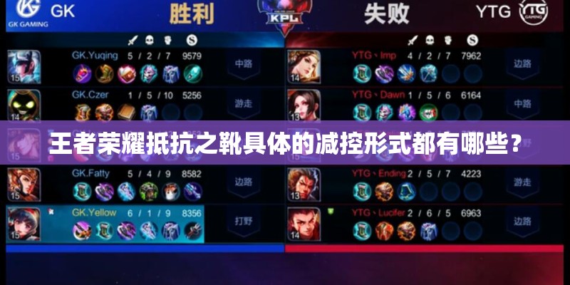 王者荣耀抵抗之靴具体的减控形式都有哪些？