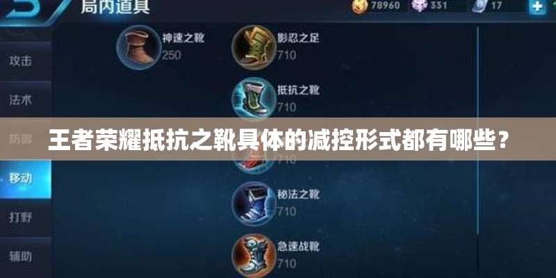 王者荣耀抵抗之靴具体的减控形式都有哪些？