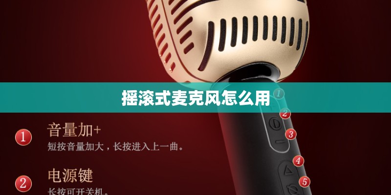 摇滚式麦克风怎么用