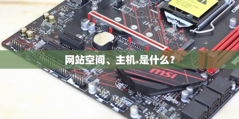 网站空间、主机.是什么？