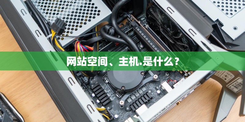 网站空间、主机.是什么？